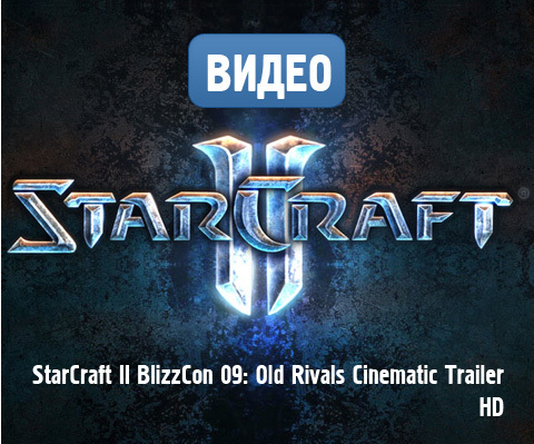 StarCraft II: Wings of Liberty - Новое видео Blizzcon 2009 BlizzCon 09: Old Rivals Cinematic Trailer