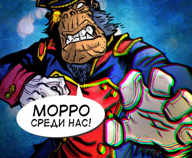 Морро среди нас